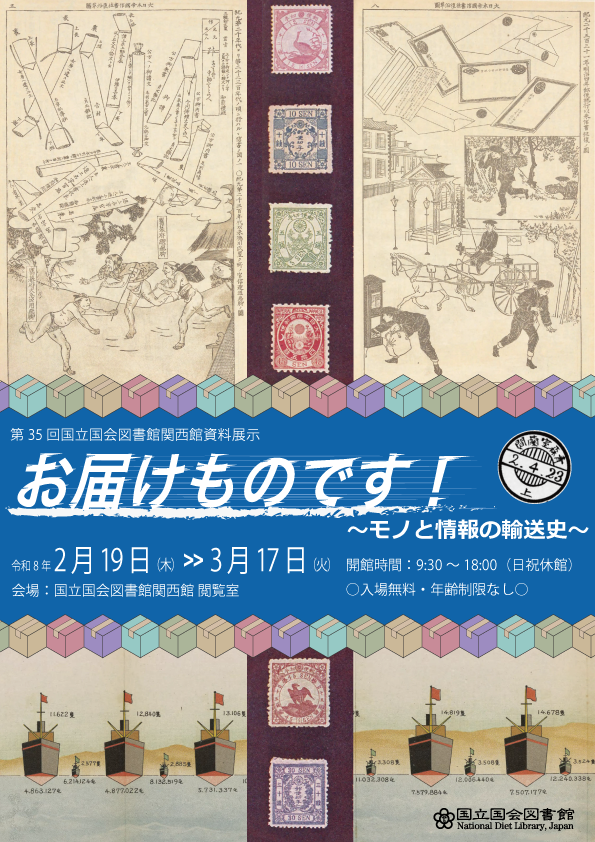 国立国会図書館　第35回関西館資料展示「お届けものです！―モノと情報の輸送史」（2/19～3/17）