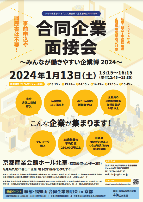 合同企業面接会　～みんなが働きやすい企業博2024～　開催のご案内