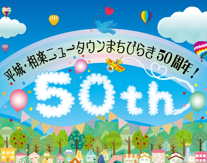 平城・相楽ニュータウンがまちびらきから50周年を迎えます！