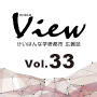 けいはんなView Vol.33