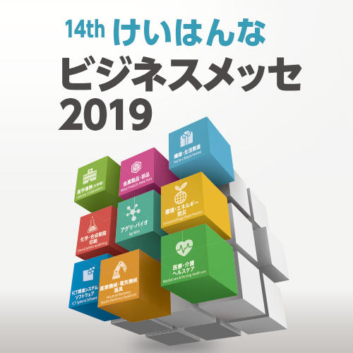 【プレスリリース】「第14回　けいはんなビジネスメッセ2019」の開催について