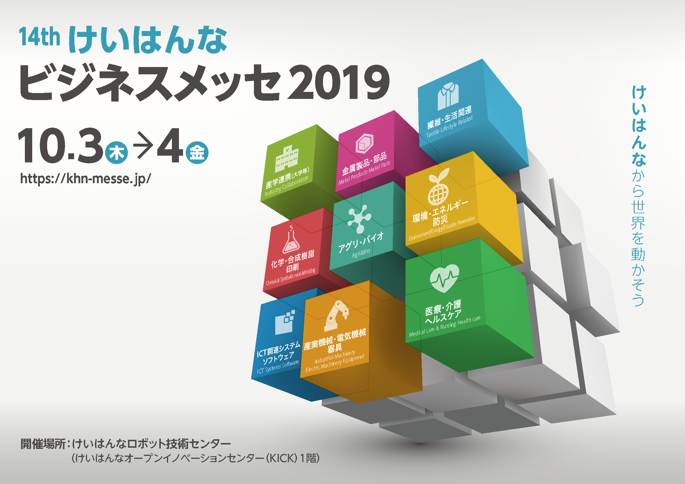  「けいはんなビジネスメッセ2019」の出展者募集を開始いたしました。 