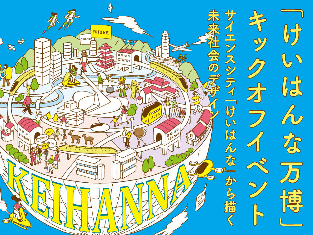 【終了しました】『けいはんな万博』キックオフイベント ～サイエンスシティ「けいはんな」から描く未来社会のデザイン～