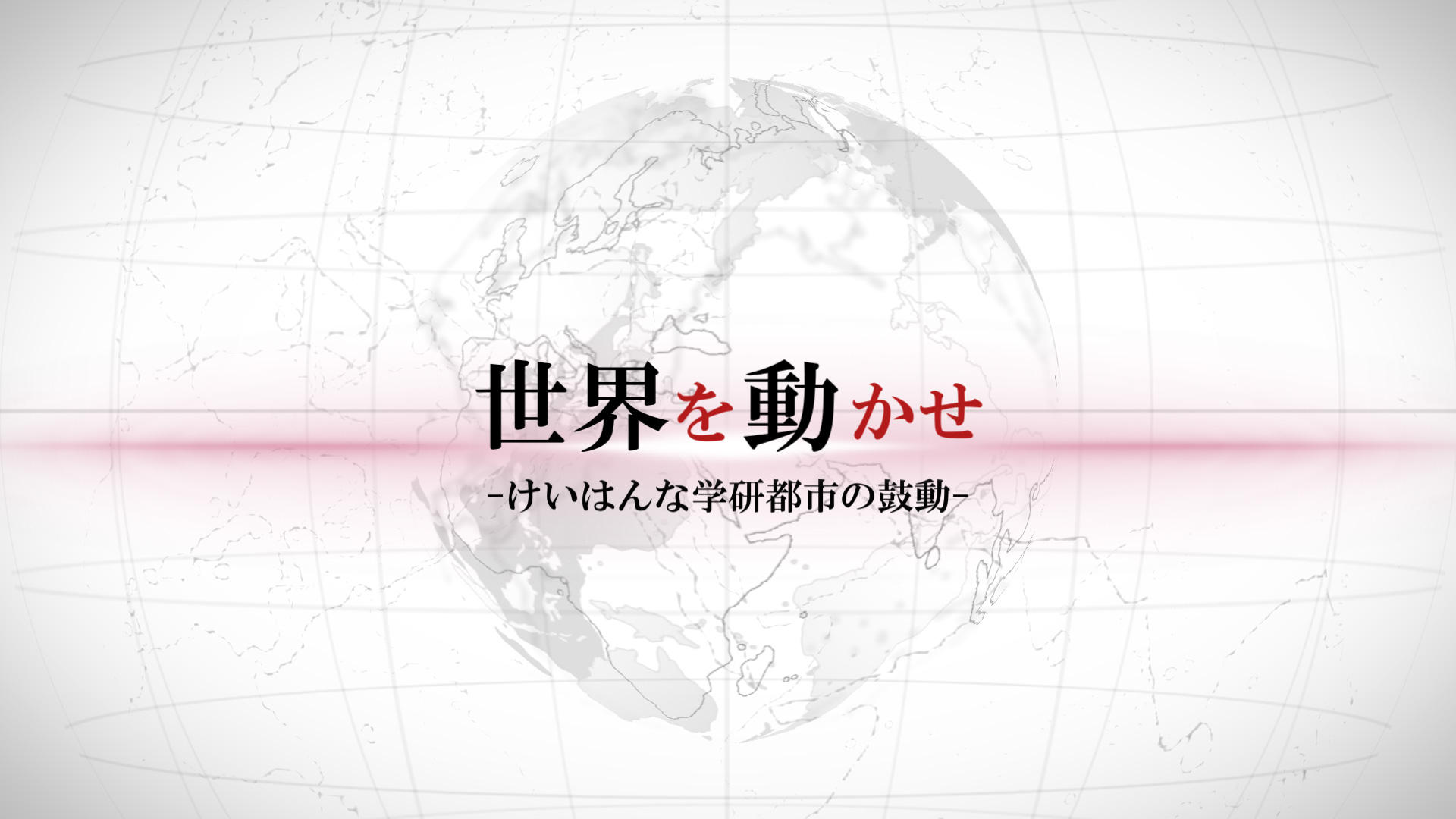 KCN京都ファミリーチャンネル「世界を動かせ～けいはんな学研都市の鼓動～」バックナンバー「地球環境産業技術研究機構(RITE)」（2020年1月放送分）を掲載しました