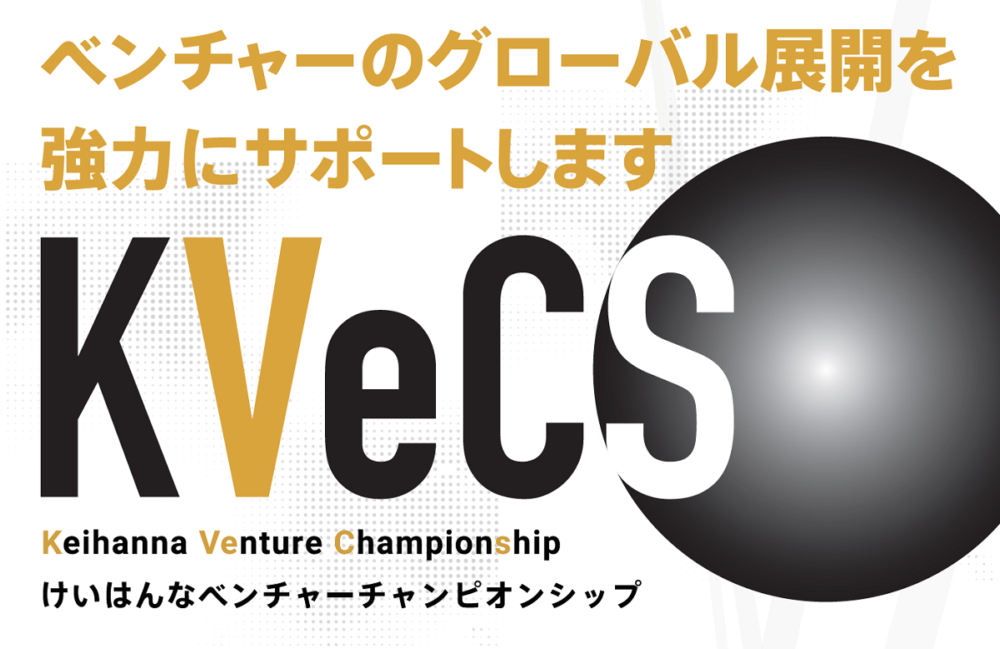 【プレスリリース】Keihanna Venture Championship グランドフィナーレ開催のご案内