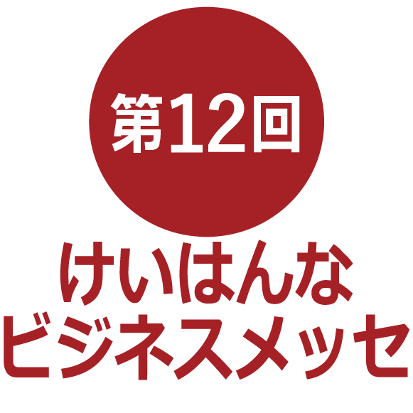 第12回けいはんなビジネスメッセ出展者募集（7/10締切）