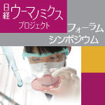 日経ウーマノミクスフォーラムシンポジウム『ダイバーシティ研究環境整備と女性研究者の未来』