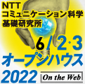 「NTT コミュニケーション科学基礎研究所 オープンハウス2022」のご案内