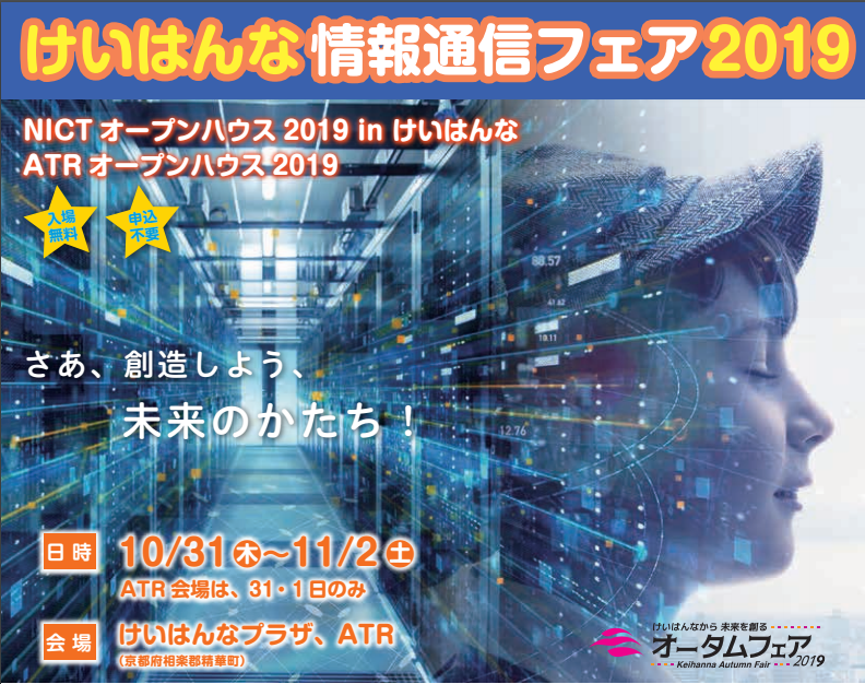 【プレスリリース】「けいはんな情報通信フェア2019」開催のご案内