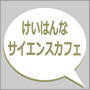 第86回「けいはんなサイエンスカフェ」開催のお知らせ