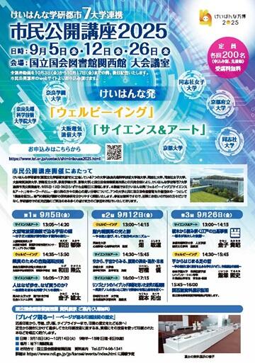 けいはんな学研都市7大学連携 市民公開講座2025