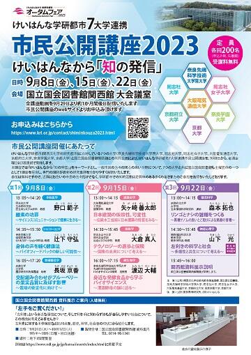 けいはんな学研都市7大学連携 市民公開講座2023