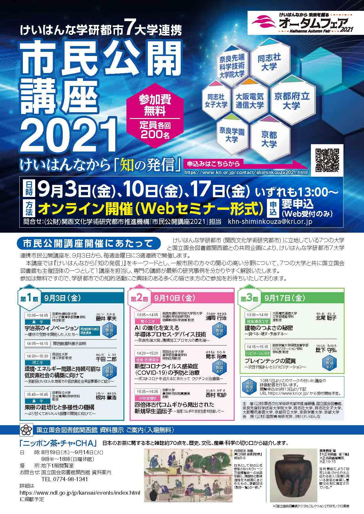 けいはんな学研都市7大学連携「市民公開講座2021」