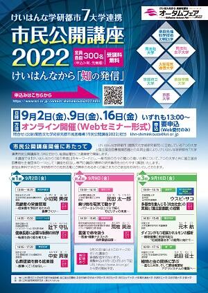 けいはんな学研都市7大学連携 市民公開講座2022