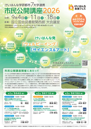 けいはんな学研都市7大学連携 市民公開講座2026