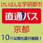  【プレスリリース】けいはんな学研都市(精華・西木津地区)～京都駅間の 直通バス実証運行の継続運行について