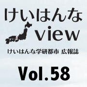 けいはんなView Vol.58