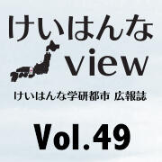 けいはんなView Vol.49