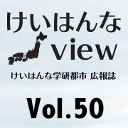 けいはんなView Vol.50