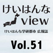 けいはんなView Vol.51