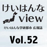 けいはんなView Vol.52