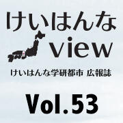 けいはんなView Vol.53