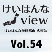 けいはんなView Vol.54