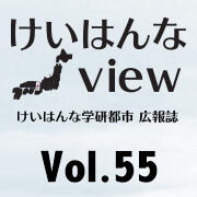 けいはんなView Vol.55