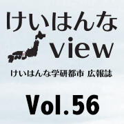 けいはんなView Vol.56