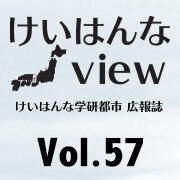 けいはんなView Vol.57