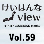 けいはんなView Vol.59