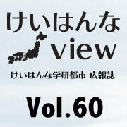 けいはんなView Vol.60