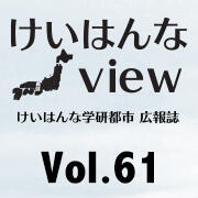 けいはんなView Vol.61