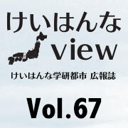 けいはんなView Vol.67