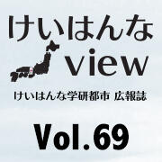 けいはんなView Vol.69