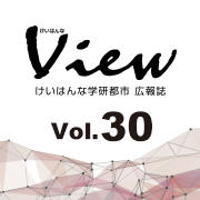 けいはんなView Vol.30