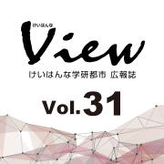 けいはんなView Vol.31