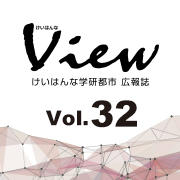 けいはんなView Vol.32