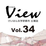 けいはんなView Vol.34