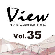 けいはんなView Vol.35