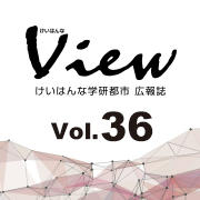 けいはんなView Vol.36