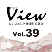 けいはんなView Vol.39