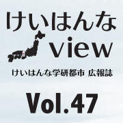 けいはんなView Vol.47