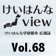 けいはんなView Vol.68