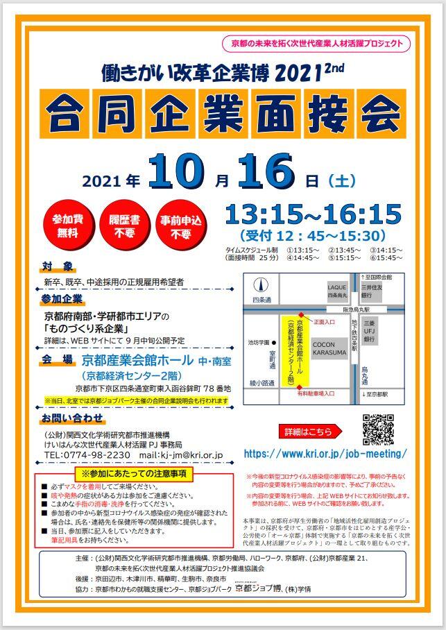 働きがい改革企業博2021-2nd　ー合同企業面接会ー開催のご案内