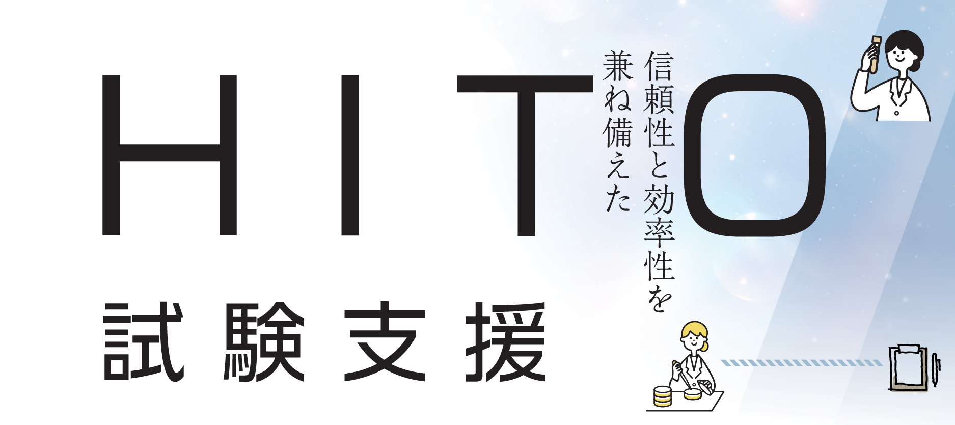 20250526HITO試験支援_header.png